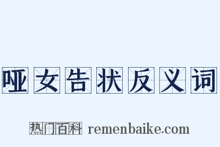 哑女告状反义词是什么意思的图片